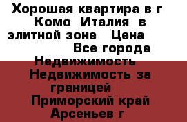 Хорошая квартира в г. Комо (Италия) в элитной зоне › Цена ­ 24 650 000 - Все города Недвижимость » Недвижимость за границей   . Приморский край,Арсеньев г.